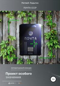 Обложка книги «Почта СССР»