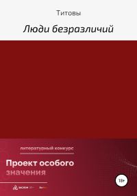 Обложка книги «Люди безразличий»