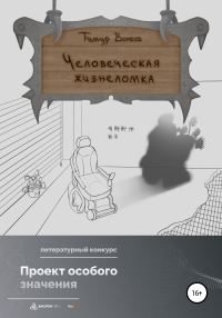 Обложка книги «Человеческая жизнеломка»