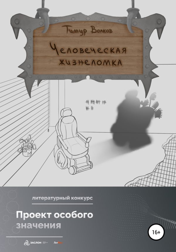 Обложка книги «Человеческая жизнеломка»