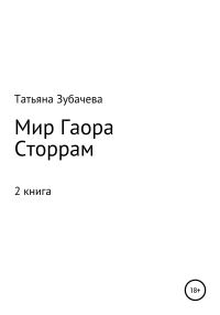 Обложка книги «Сторрам»