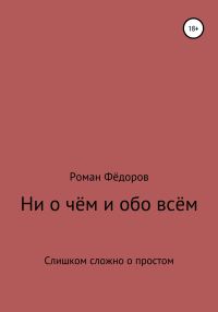 Обложка книги «Ни о чём и обо всём»
