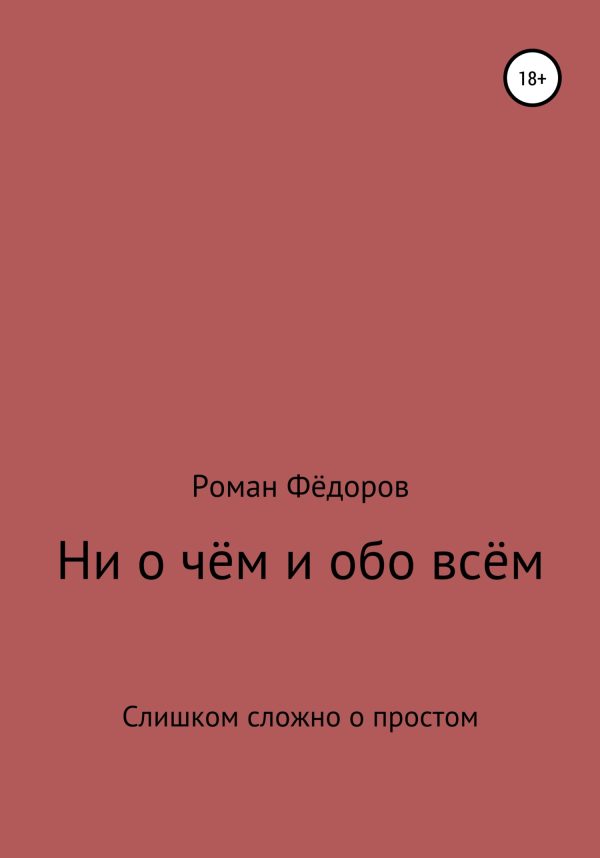Обложка книги «Ни о чём и обо всём»