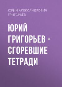 Обложка книги «Юрий Григорьев – Сгоревшие тетради»
