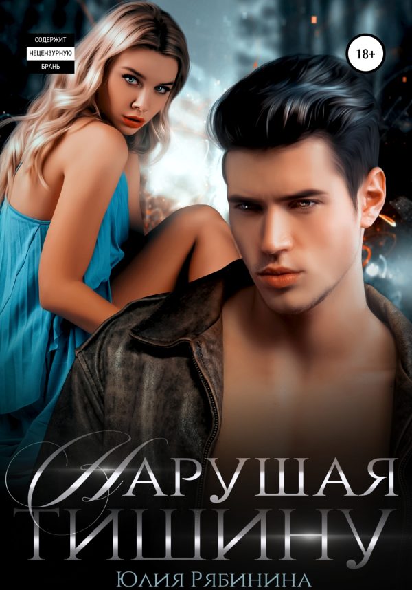 Обложка книги «Нарушая тишину»