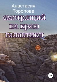Обложка книги «Смотрящий на краю галактики»