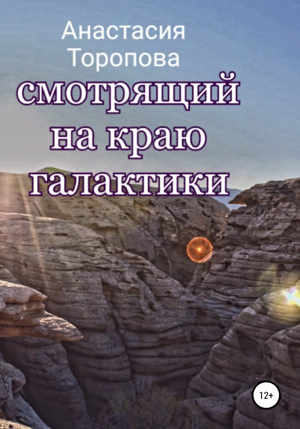 Обложка книги «Смотрящий на краю галактики»