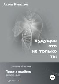 Обложка книги «Будущее – это не только ты»
