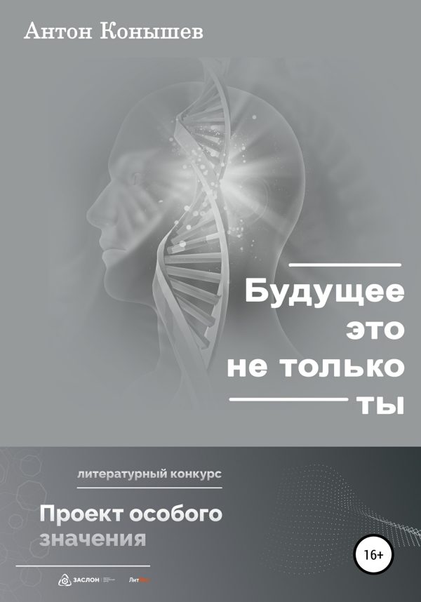 Обложка книги «Будущее – это не только ты»