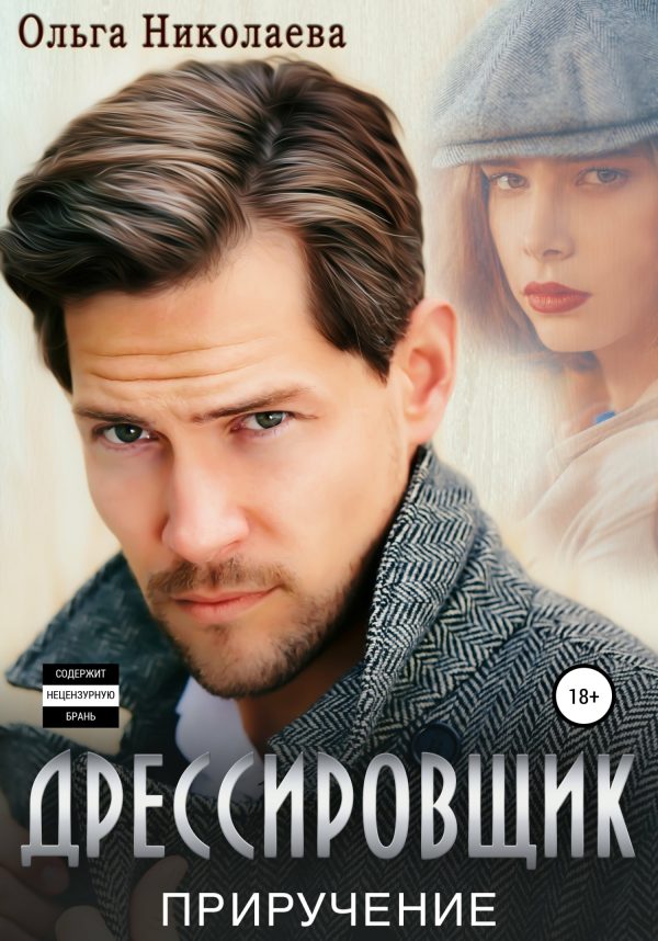 Обложка книги «Дрессировщик. Приручение»