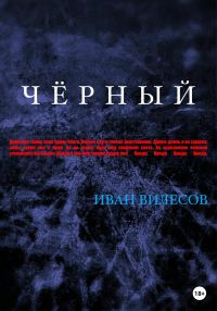 Обложка книги «Чёрный»