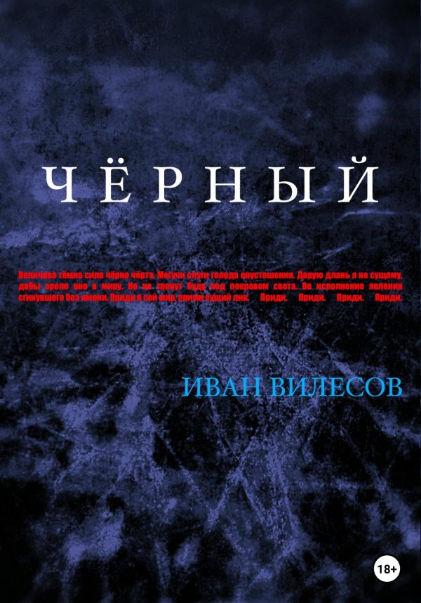 Обложка книги «Чёрный»