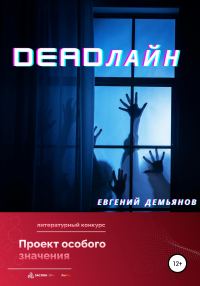 Обложка книги «DEADлайн»