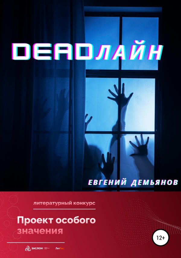 Обложка книги «DEADлайн»