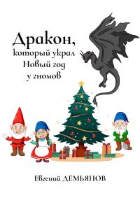 Обложка книги «Дракон, который украл Новый год у гномов»
