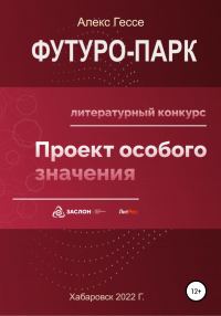 Обложка книги «Футуро-Парк»