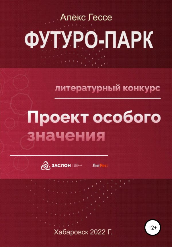 Обложка книги «Футуро-Парк»
