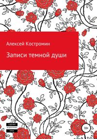 Обложка книги «Записи темной души»