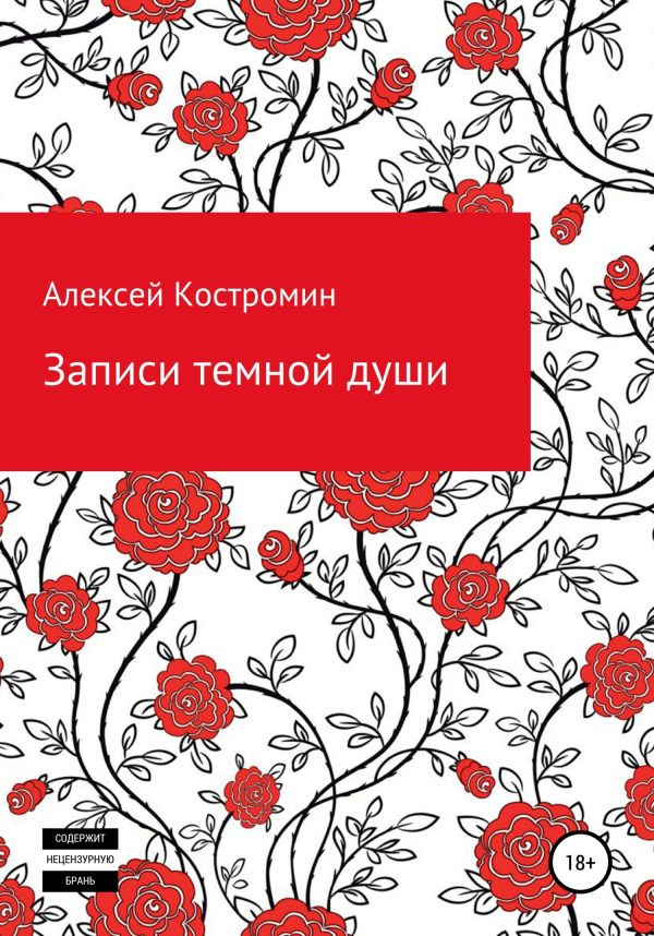 Обложка книги «Записи темной души»