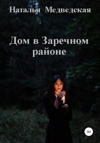 Обложка книги «Дом в Заречном районе»