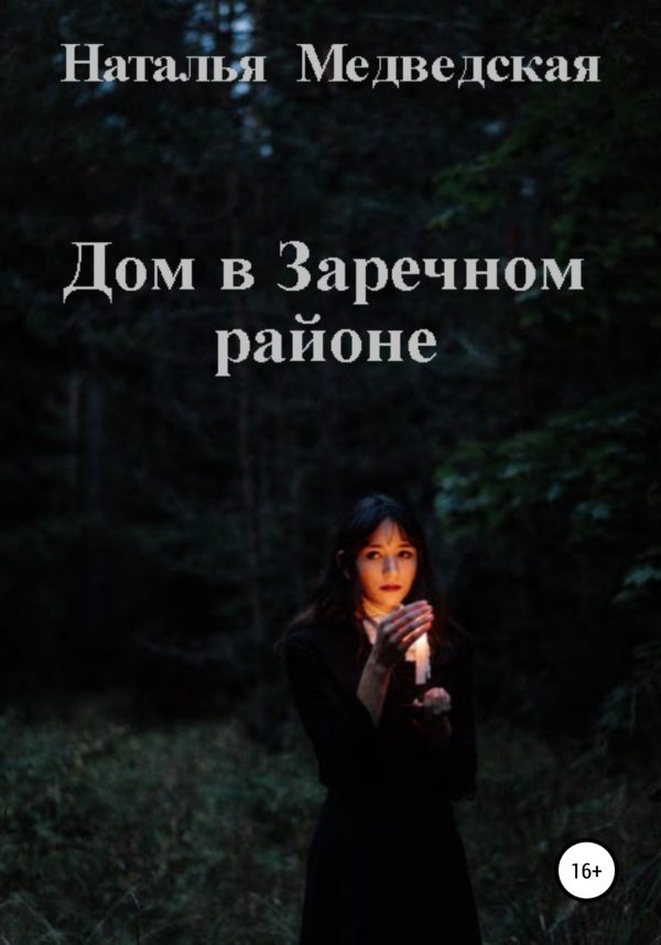 Обложка книги «Дом в Заречном районе»