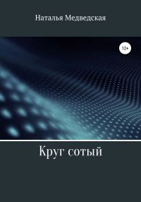 Обложка книги «Круг сотый»