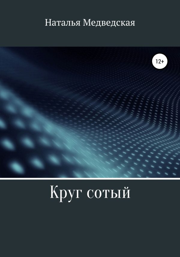 Обложка книги «Круг сотый»