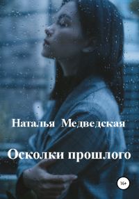 Обложка книги «Осколки прошлого»