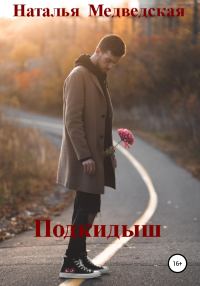 Обложка книги «Подкидыш»