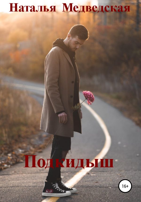 Обложка книги «Подкидыш»