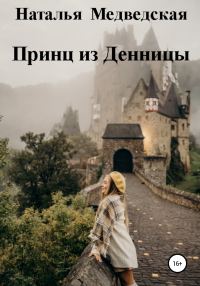 Обложка книги «Принц из Денницы»