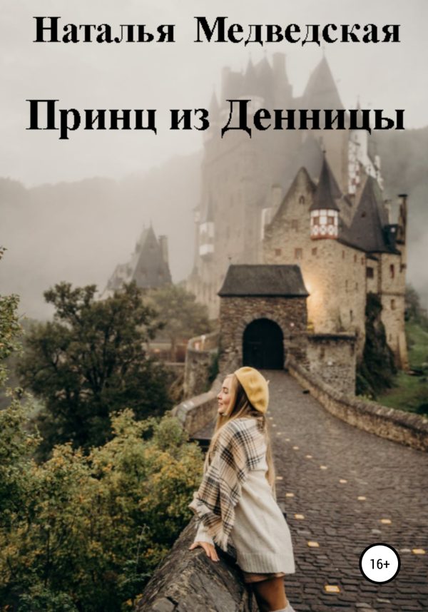 Обложка книги «Принц из Денницы»