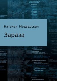 Обложка книги «Зараза»