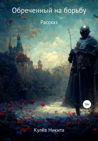 Обложка книги «Обреченный на борьбу»