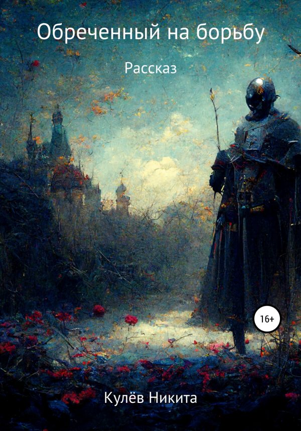 Обложка книги «Обреченный на борьбу»