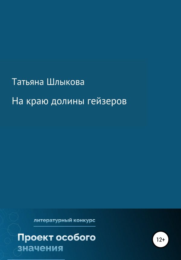 Обложка книги «На краю долины гейзеров»