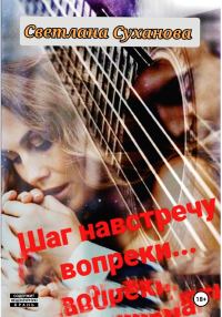 Обложка книги «Шаг навстречу вопреки…»