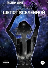Обложка книги «Шёпот Вселенной»