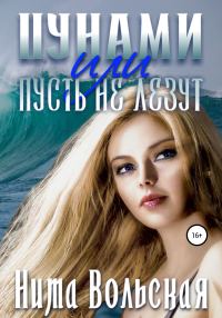 Обложка книги «Цунами, или Пусть не лезут»
