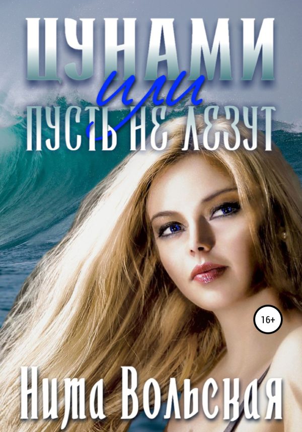 Обложка книги «Цунами, или Пусть не лезут»