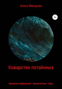 Обложка книги «Коварство потаённых»