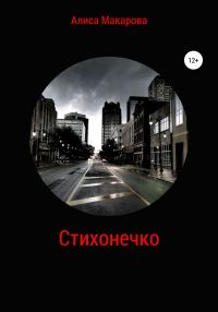 Обложка книги «Стихонечко»