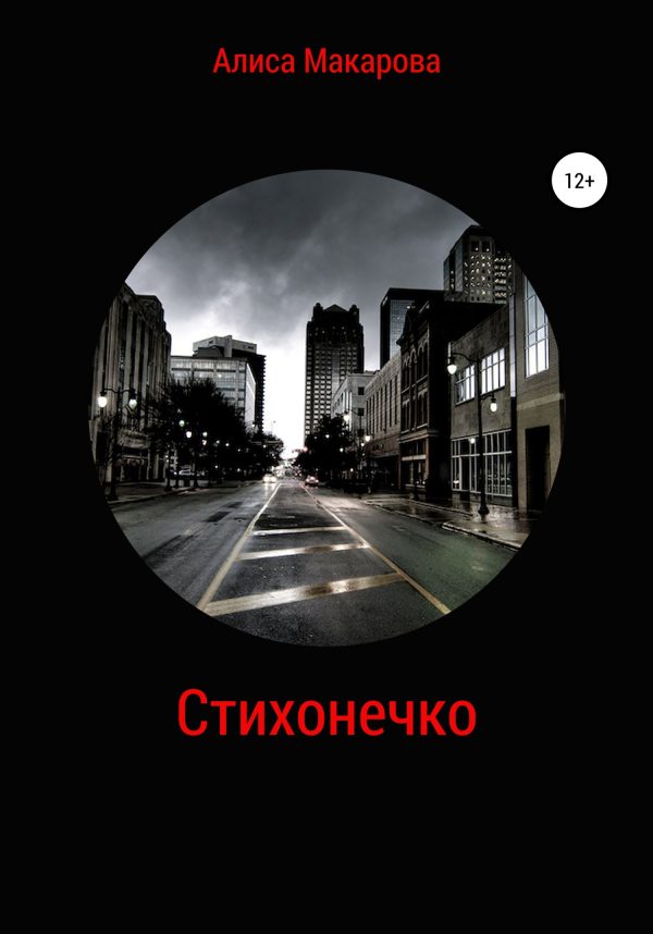 Обложка книги «Стихонечко»