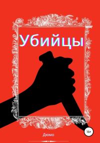 Обложка книги «Убийцы»