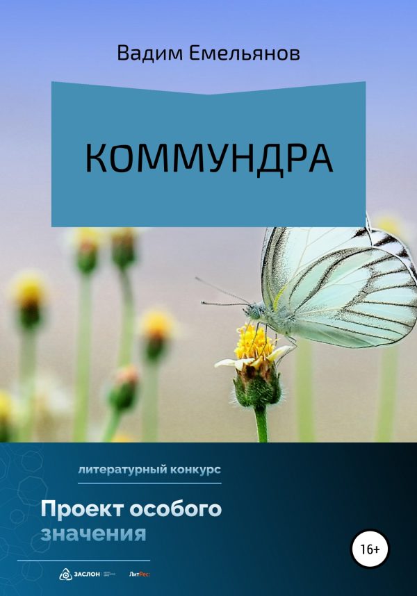 Обложка книги «Коммундра»
