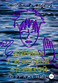 Обложка книги «Девушка с короткой стрижкой. «Отражение»»