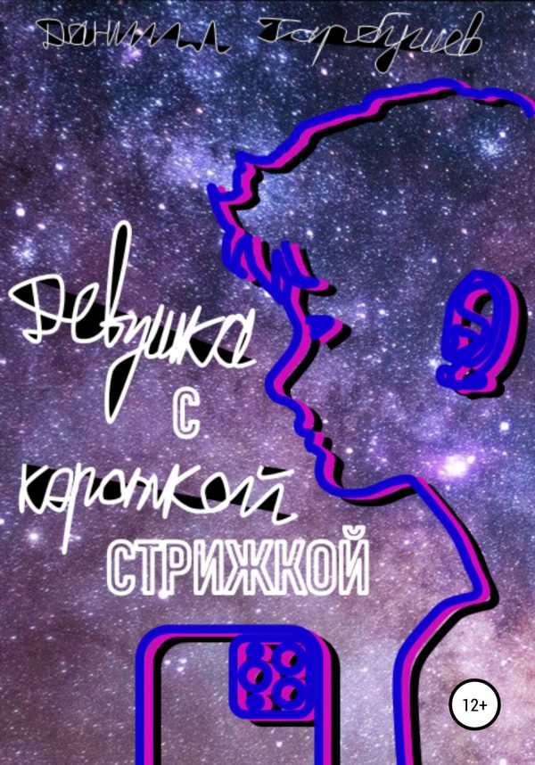 Обложка книги «Девушка с короткой стрижкой»