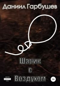 Обложка книги «Шарик с воздухом»