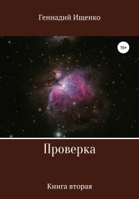 Обложка книги «Проверка. Книга вторая»