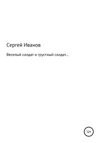Обложка книги «Веселый солдат и грустный солдат…»